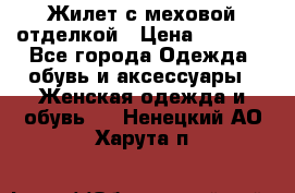Жилет с меховой отделкой › Цена ­ 2 500 - Все города Одежда, обувь и аксессуары » Женская одежда и обувь   . Ненецкий АО,Харута п.